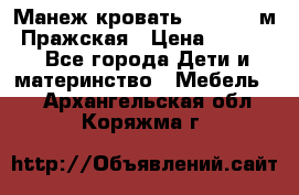  Манеж-кровать Jetem C3 м. Пражская › Цена ­ 3 500 - Все города Дети и материнство » Мебель   . Архангельская обл.,Коряжма г.